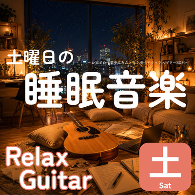 Saturday Sleep Music: Relaxing Guitar BGM to Play in the Background While Working at Home