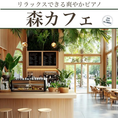 Forest Cafe Refreshing Piano Music for Relaxation