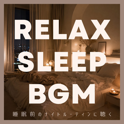 Relaxing Sleep BGM: Perfect for Your Nighttime Routine Before Sleep