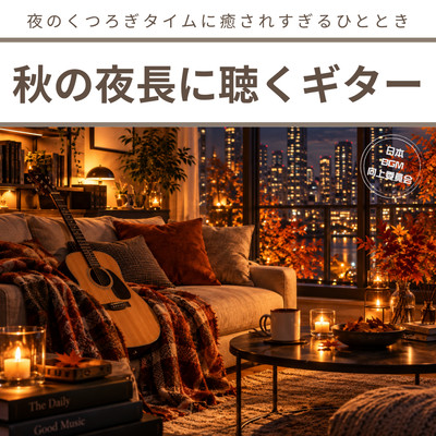Enjoying guitar music on a long autumn night - a soothing moment perfect for winding down in the evening.