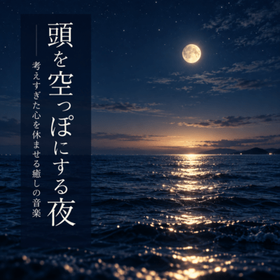 Empty Your Mind Tonight ~ Healing Music for an Overthinking Mind~