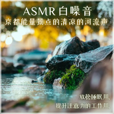 ASMR White Noise Relax For Sleeping, Working to improve concentration Kyoto Power Spots River Belief