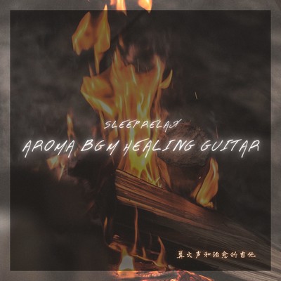 Sleep Relax Aroma BGM HEALING GUITAR Bonfire sound and healing guitar