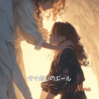 Senaka-goshi no eeru