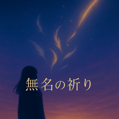 Nameless Prayer