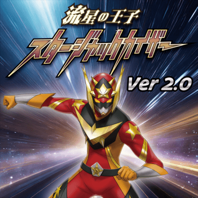 Star Jack Kaiser, the Prince of the Shooting Star (Ver2.0)