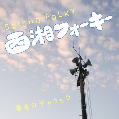 Seisho Folky