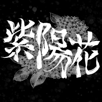 Ajisai