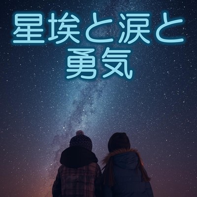 Stardust, tears and courage