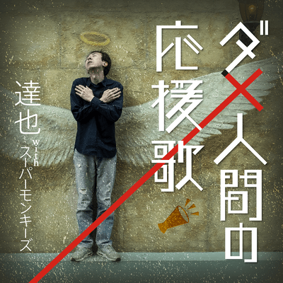 Anthem for the "good-for-nothing" (Ikebukuro Mix)