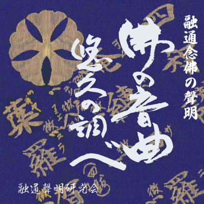 HOTOKE NO ONKYOKU YUUKYU NO SHIRABE