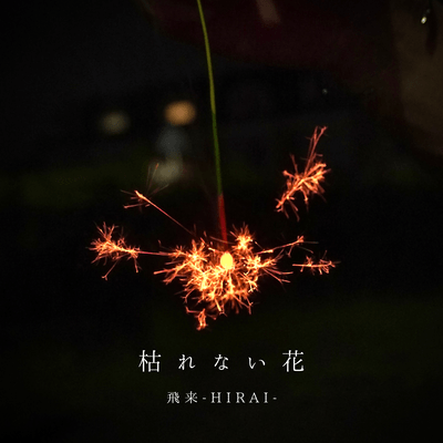 Unfading Flower
