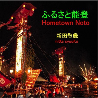 Hometown Noto