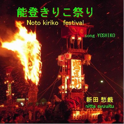 Noto kiriko Festibaru