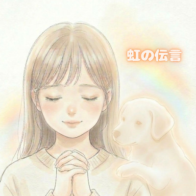 Niji no Dengon
