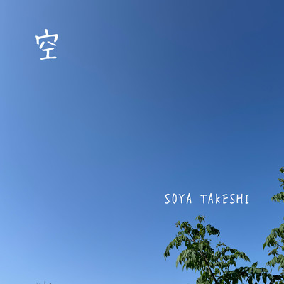 SORA ~Blue Sky~