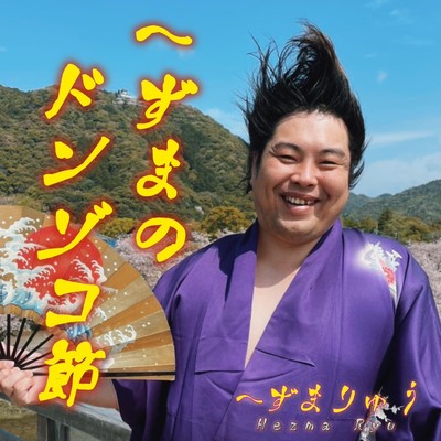 DONZOKOBUSHI OF HEZMA