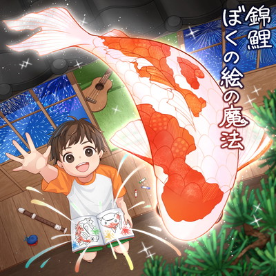 Nishikigoi -My Drawing Magic -