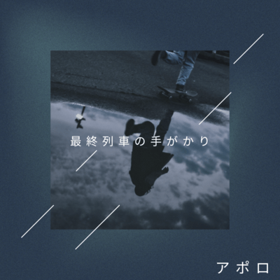 Saishū ressha no tegakari