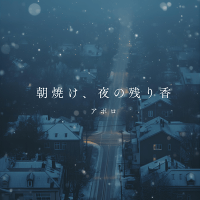 asayakeyorunonokorga