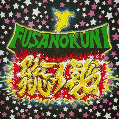 Fusa no Kuni (feat. WODDY FUNK & SERGIO MUTO)