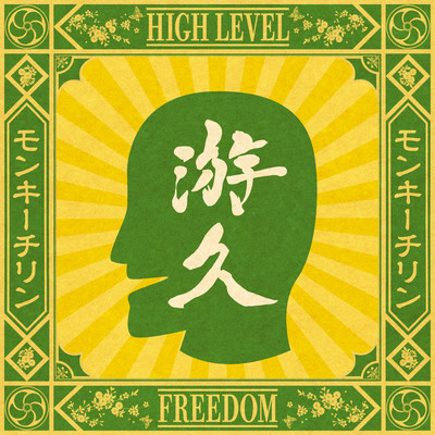 Monkey Chillin ~High Level Freedom~