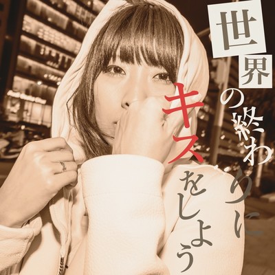 Sekaino owarini kiss wo siyou