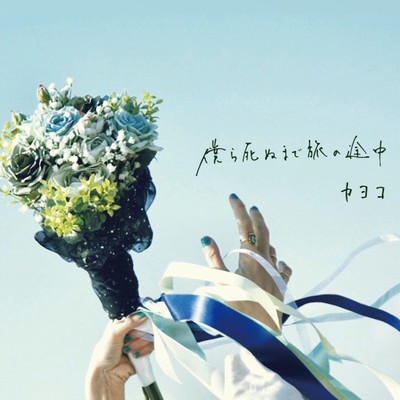 bokura shinumade tabino totyu