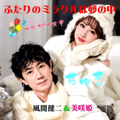 Our miracle is just a dream