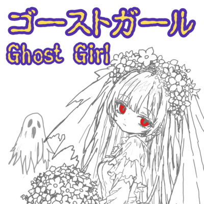 Ghost Girl (feat. HATSUNE MIKU & KASANE TETO)