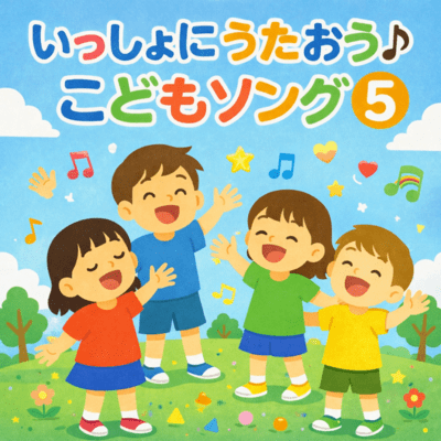 Let's Sing Together Children's Song 5