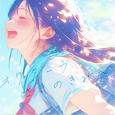octave saki no kimi e