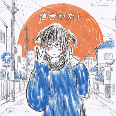 shinja watashi (SHIRAKO ver.)
