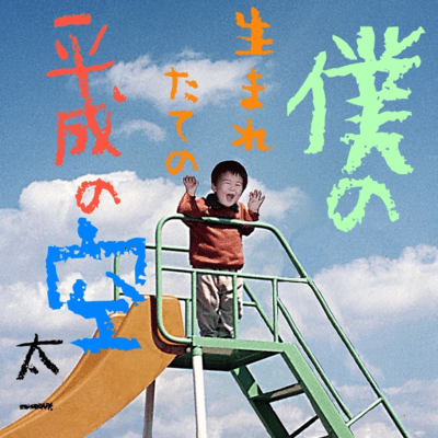 The sky of my newborn Heisei era