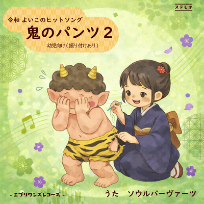 Oni no pants 2 kids edition