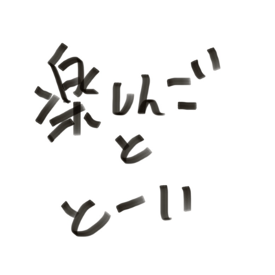 I'm someone who has no connection to singing, but I just have to hold a mic and sing. So, I sneak into a sleeping band member's room, grab the mic, and turn it on! Just holding it is exciting, of course! I want to sing!