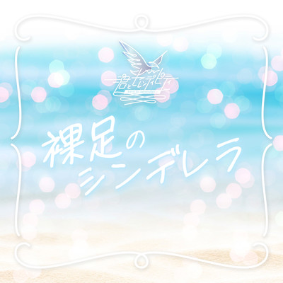Barefoot Cinderella