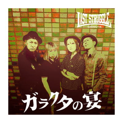 GARAKUTA NO UTAGE (new recording / 2026)