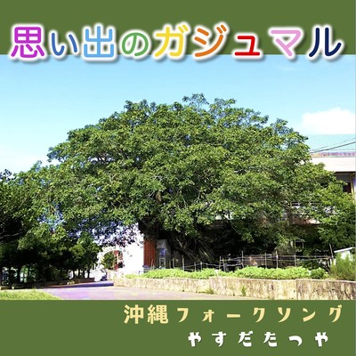 Banyan of Memories (Okinawan Folk)