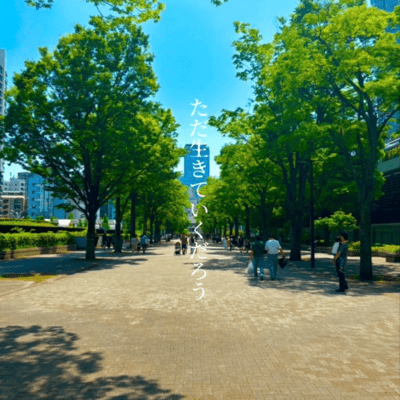 Tada Ikiteikudarou