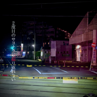 Nidomeno sayonaraha furikaerenai