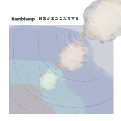 Nichijogamatakodamasuru