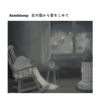 Kita no kuni kara ai wo komete