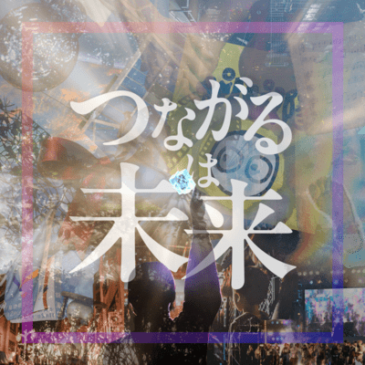Tsunagaru wa Mirai