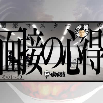 Interview Master Masuta's Interview Tips #1-50