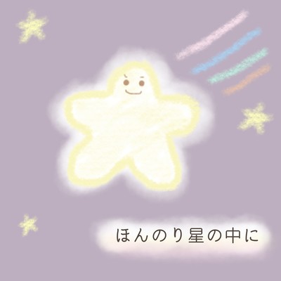 A slightly shining star (a cappella ver. 20241020)