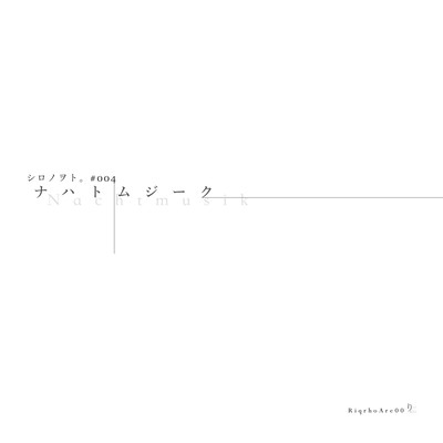 shiro_note #004 - Nachtmusik -