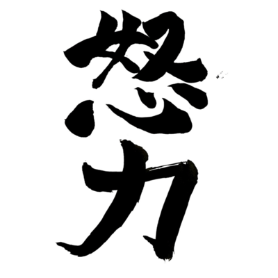 DORYOKU