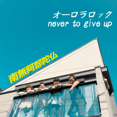 Aurora rock/Never to give up