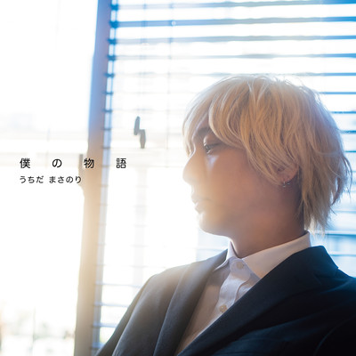 Bokunomonogatari